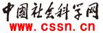 中國(guó)社會(huì)科學(xué)網(wǎng)