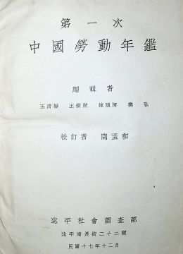 《第一次中國(guó)勞動(dòng)年鑒》