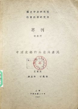 《中國(guó)北部的兵差與農(nóng)民》