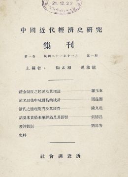 《中國(guó)近代經(jīng)濟(jì)史研究集刊》