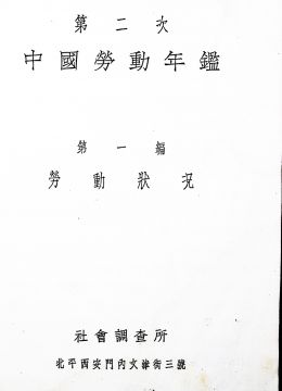 《第二次中國(guó)勞動(dòng)年鑒》