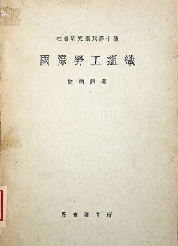 《國(guó)際勞工組織》