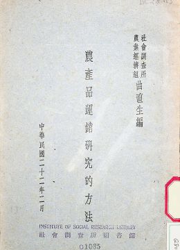 《農(nóng)產(chǎn)品運(yùn)銷(xiāo)研究的方法》