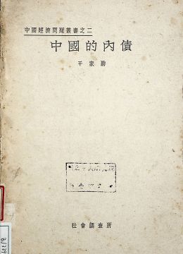 《中國(guó)的內(nèi)債》