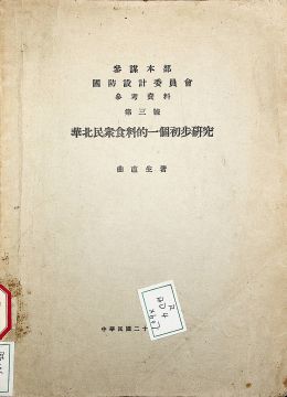 《華北民眾食料的一個(gè)初步研究》