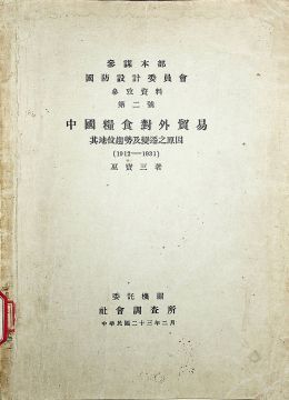 《中國(guó)糧食對(duì)外貿(mào)易：其地位趨勢(shì)及變遷之原因（1912-1931）》
