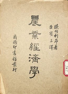 《農(nóng)業(yè)經(jīng)濟(jì)學(xué)》