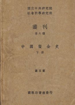 《中國(guó)厘金史》下冊(cè)