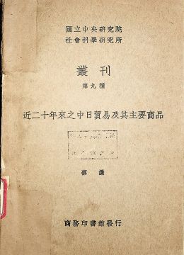 《近二十年來(lái)之中日貿(mào)易及其主要商品》