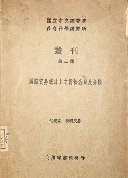 《國(guó)際貿(mào)易統(tǒng)計(jì)上之貨物名目及分類(lèi)》