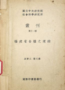 《福建省食糧之運(yùn)銷(xiāo)》