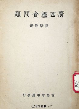 《廣西糧食問(wèn)題》