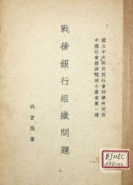 《戰(zhàn)后銀行組織問(wèn)題》