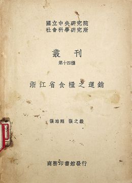 《浙江省食糧之運(yùn)銷(xiāo)》