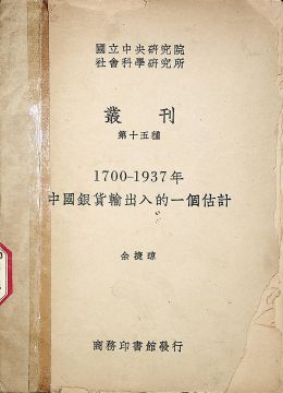 《1700-1937年中國(guó)銀貨輸出入的一個(gè)估計(jì)》