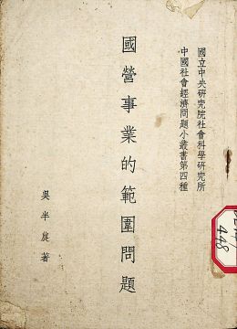 《國(guó)營(yíng)事業(yè)的范圍問(wèn)題》
