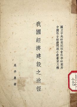 《我國(guó)經(jīng)濟(jì)建設(shè)之途徑》