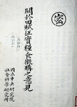 《關(guān)于田賦征實(shí)糧食征購(gòu)意見(jiàn)》