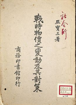 《戰(zhàn)時(shí)物價(jià)之變動(dòng)及其對(duì)策》