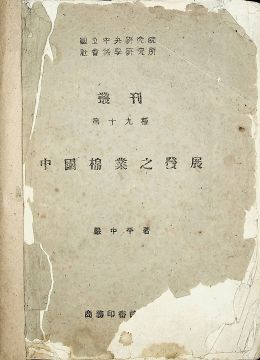 《中國(guó)棉業(yè)之發(fā)展》