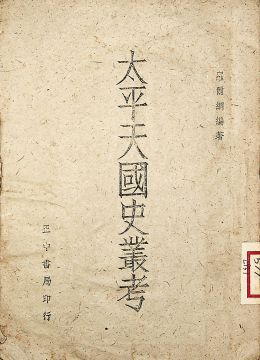 《太平天國(guó)史叢考》