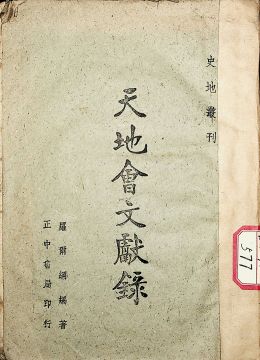 《天地會(huì)文獻(xiàn)錄》