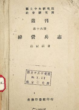 《綠營(yíng)兵志》