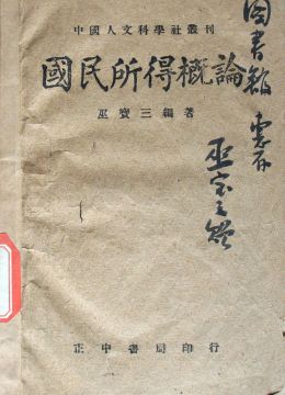 《國(guó)民所得概論》