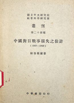 《中國(guó)對(duì)日戰(zhàn)事?lián)p失之估計(jì)∶1937-1943》