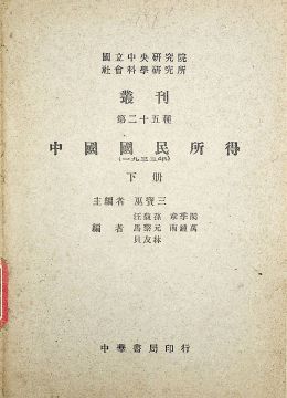 《中國(guó)國(guó)民所得（下冊(cè)）》