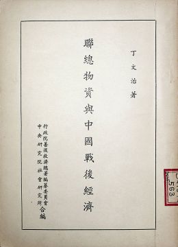 《聯(lián)總物資與中國(guó)戰(zhàn)后經(jīng)濟(jì)》