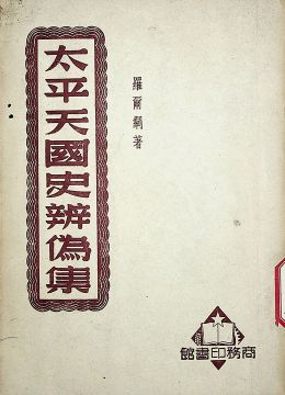 《天平天國(guó)史辨?zhèn)渭? />
                            </li>
                        
                            <li id=