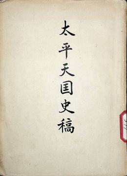 《太平天國(guó)史稿》