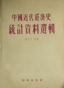 《中國(guó)近代經(jīng)濟(jì)史統(tǒng)計(jì)資料選輯》