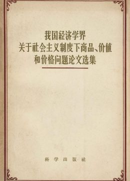 《我國(guó)經(jīng)濟(jì)學(xué)界關(guān)于社會(huì)主義制度下商品、價(jià)值和價(jià)格問(wèn)題論文選集》