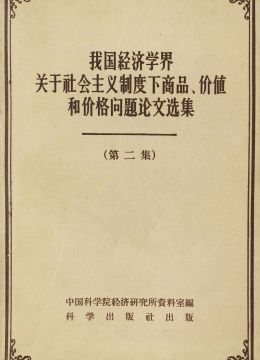 《我國(guó)經(jīng)濟(jì)學(xué)界關(guān)于社會(huì)主義制度下商品、價(jià)值和價(jià)格問(wèn)題論文選集》第二集