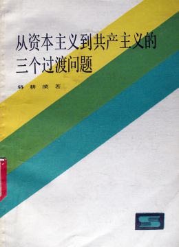 《從資本主義到共產(chǎn)主義的三個(gè)過(guò)渡問(wèn)題》