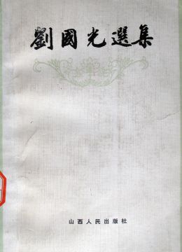 《劉國(guó)光選集》