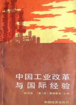 《中國(guó)工業(yè)改革與國(guó)際經(jīng)驗(yàn)》
