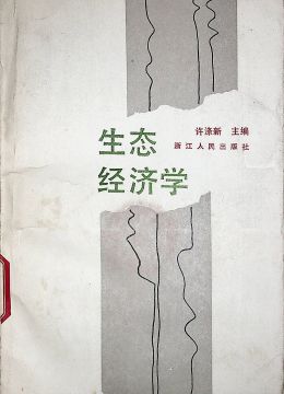 《生態(tài)經(jīng)濟(jì)學(xué)》