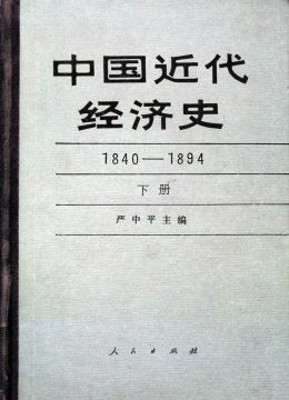 《中國(guó)近代經(jīng)濟(jì)史（1840-1894）》 下冊(cè)