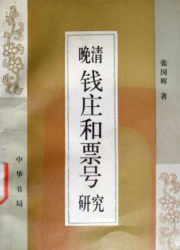 《晚清錢(qián)莊和票號(hào)》