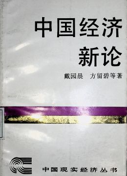 《中國(guó)經(jīng)濟(jì)新論》