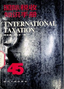 《國(guó)際稅收知識(shí)手冊(cè)》