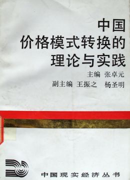 《中國(guó)價(jià)格模式轉(zhuǎn)換的理論與實(shí)踐》