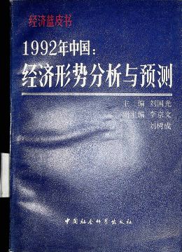 《1992年中國(guó)：經(jīng)濟(jì)形勢(shì)分析與預(yù)測(cè)》