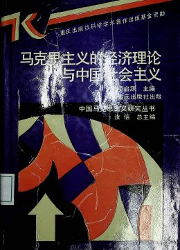 《馬克思主義的經(jīng)濟(jì)理論與中國(guó)社會(huì)主義》