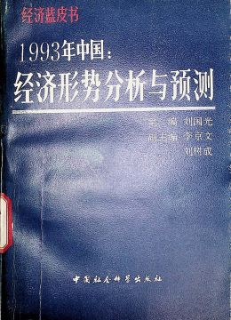 《1993年中國(guó)經(jīng)濟(jì)形勢(shì)分析與預(yù)測(cè)》