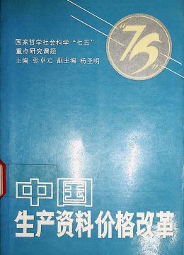 《中國(guó)生產(chǎn)資料價(jià)格改革》