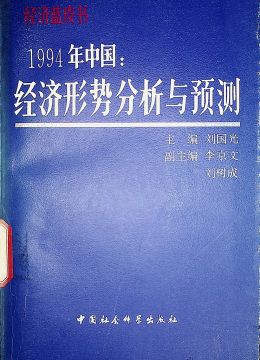 《1994年中國(guó)：經(jīng)濟(jì)形勢(shì)分析與預(yù)測(cè)》